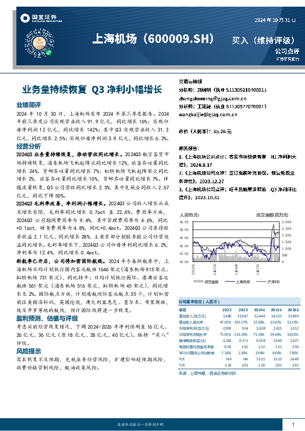 业务量持续恢复，Q3净利小幅增长