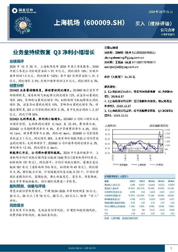 业务量持续恢复，Q3净利小幅增长