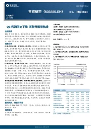 Q3利润同比下降，将新开国际航线