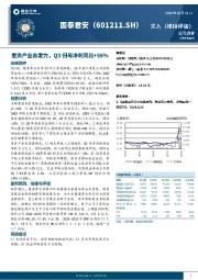 重资产业务发力，Q3归母净利同比+56%