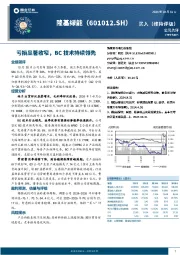 亏损显著收窄,BC技术持续领先