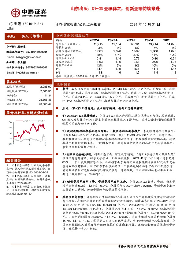 山东出版：Q1-Q3业绩稳定，创新业态持续推进