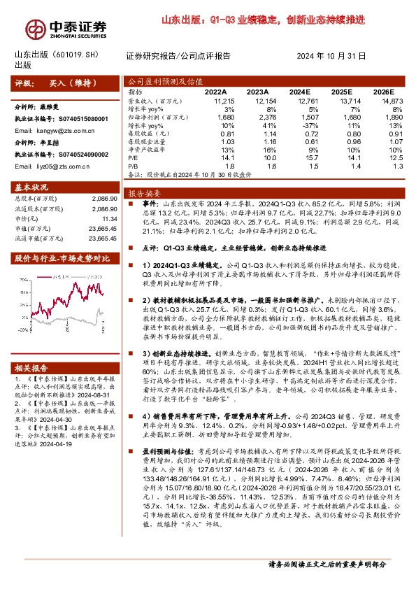 山东出版：Q1-Q3业绩稳定，创新业态持续推进