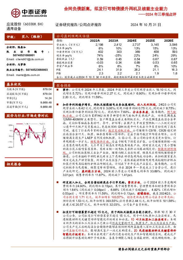 2024年三季报点评：合同负债新高，拟发行可转债提升两机及核能主业能力