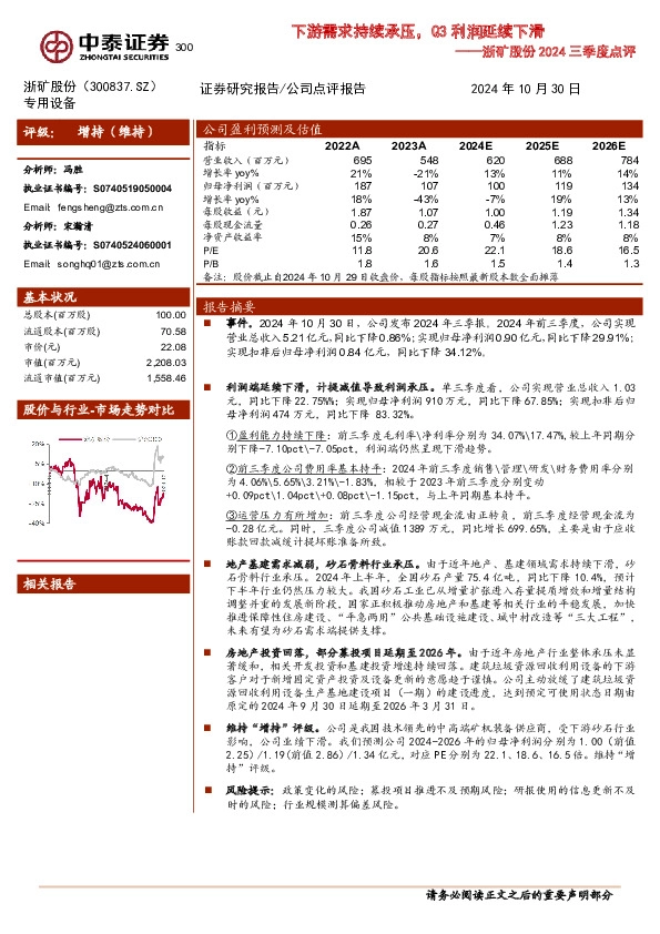 浙矿股份2024三季度点评：下游需求持续承压，Q3利润延续下滑
