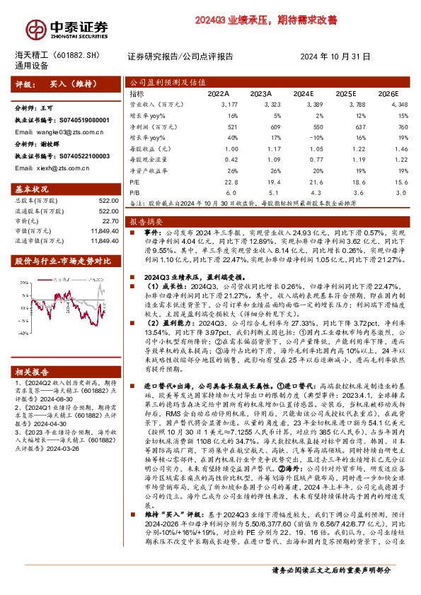 2024Q3业绩承压，期待需求改善