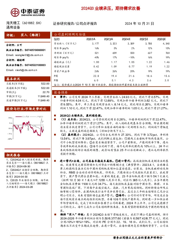 2024Q3业绩承压，期待需求改善