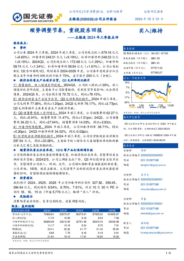 五粮液2024年三季报点评：顺势调整节奏，重视股东回报