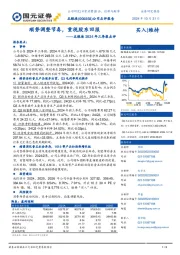 五粮液2024年三季报点评:顺势调整节奏,重视股东回报