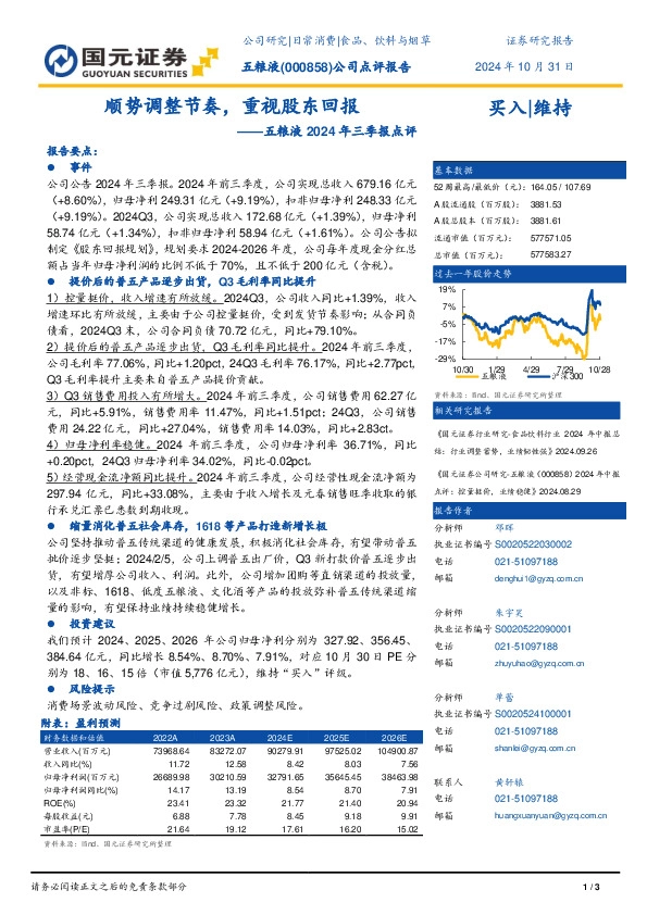 五粮液2024年三季报点评：顺势调整节奏，重视股东回报