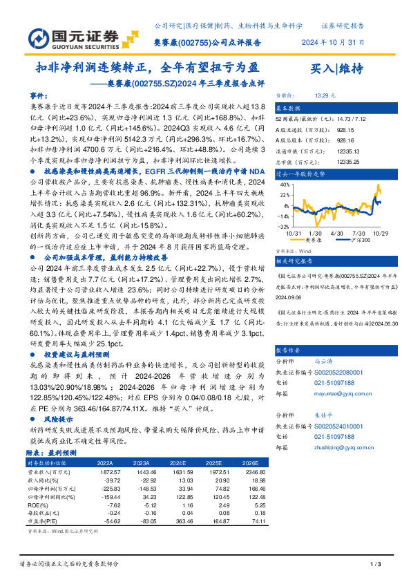 2024年三季度报告点评：扣非净利润连续转正，全年有望扭亏为盈