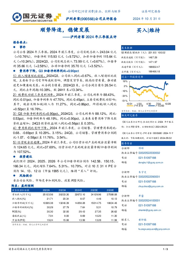 2024年三季报点评：顺势降速，稳健发展