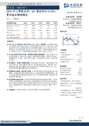 2024年三季报点评:Q3营收同比-4.36%,费用基本维持稳定
