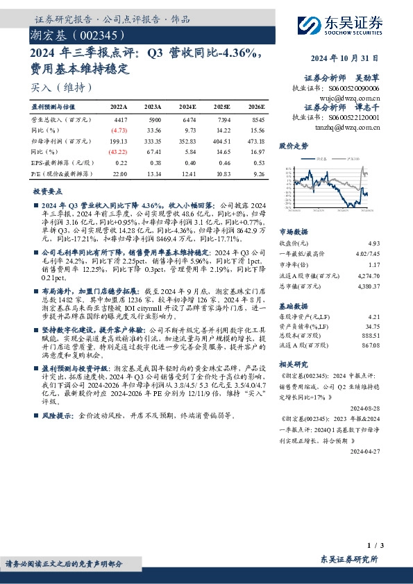 2024年三季报点评：Q3营收同比-4.36%，费用基本维持稳定