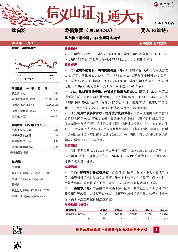 钛白粉市场持稳，Q3业绩环比增长