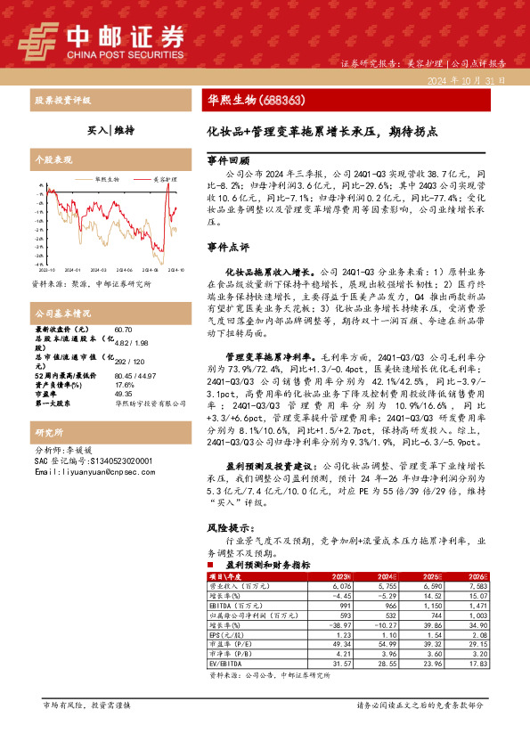 化妆品+管理变革拖累增长承压，期待拐点