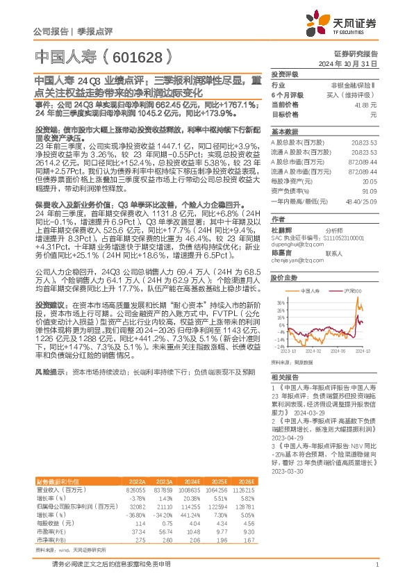 中国人寿24Q3业绩点评：三季报利润弹性尽显，重点关注权益走势带来的净利润边际变化
