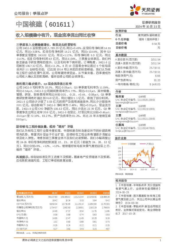 收入规模稳中有升，现金流净流出同比收窄