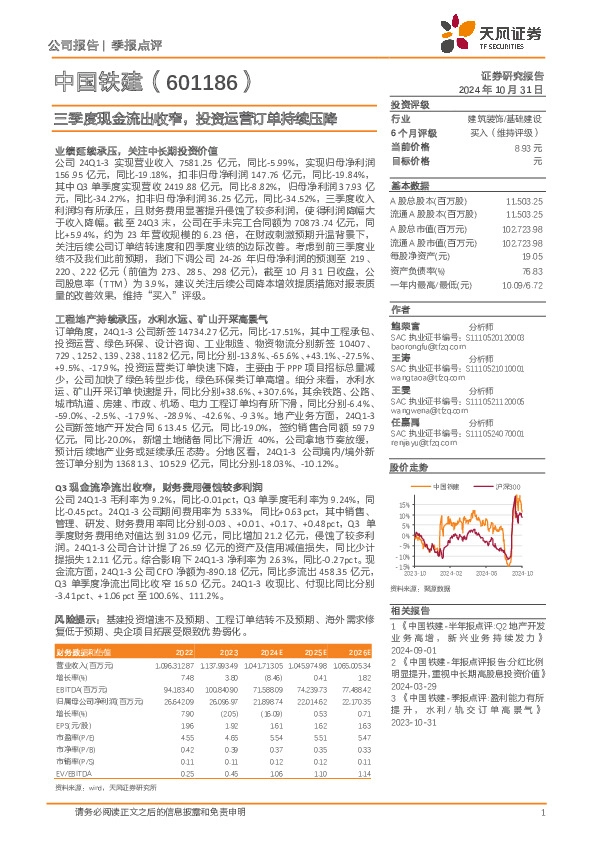 三季度现金流出收窄，投资运营订单持续压降