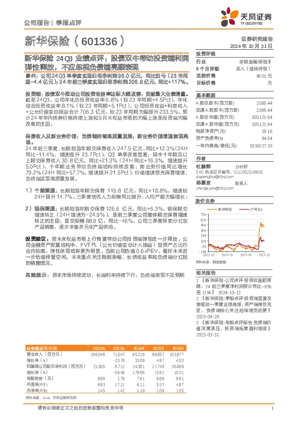 新华保险24Q3业绩点评：股债双牛带动投资端利润弹性释放，不应忽视负债端亮眼表现