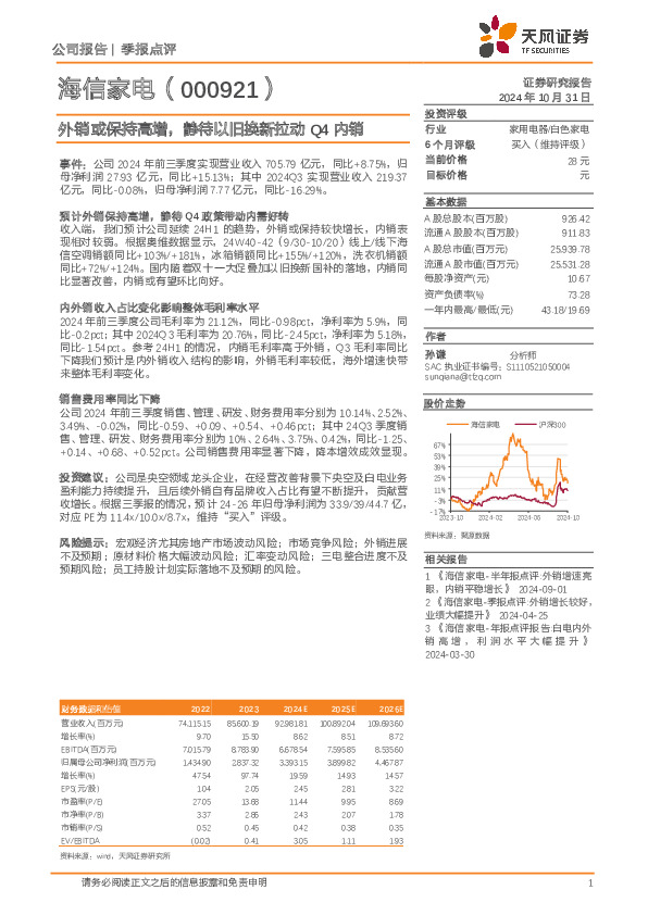 外销或保持高增，静待以旧换新拉动Q4内销