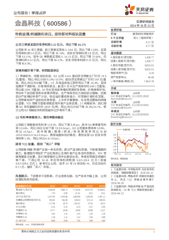 传统玻璃/纯碱盈利承压，期待新材料板块放量
