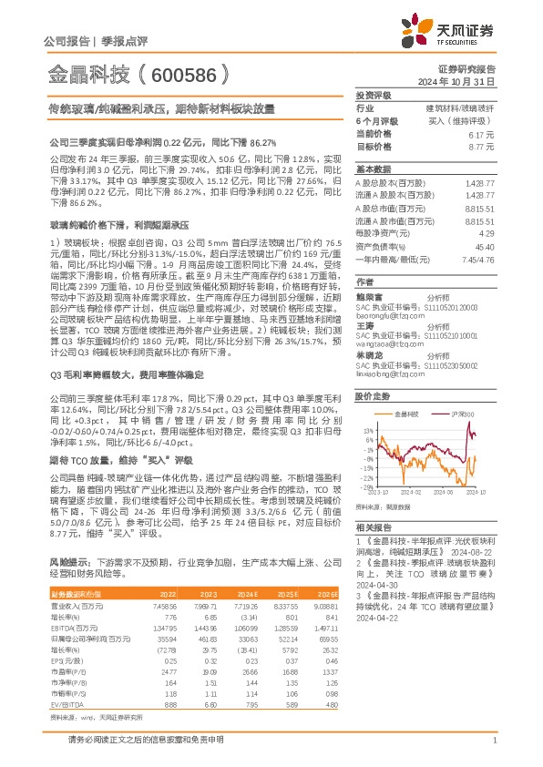 传统玻璃/纯碱盈利承压，期待新材料板块放量
