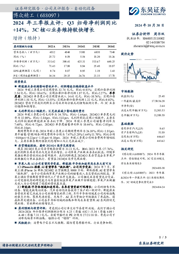 2024年 三 季 报 点 评：Q3归 母 净 利 润 同 比+14%，3C核心业务维持较快增长