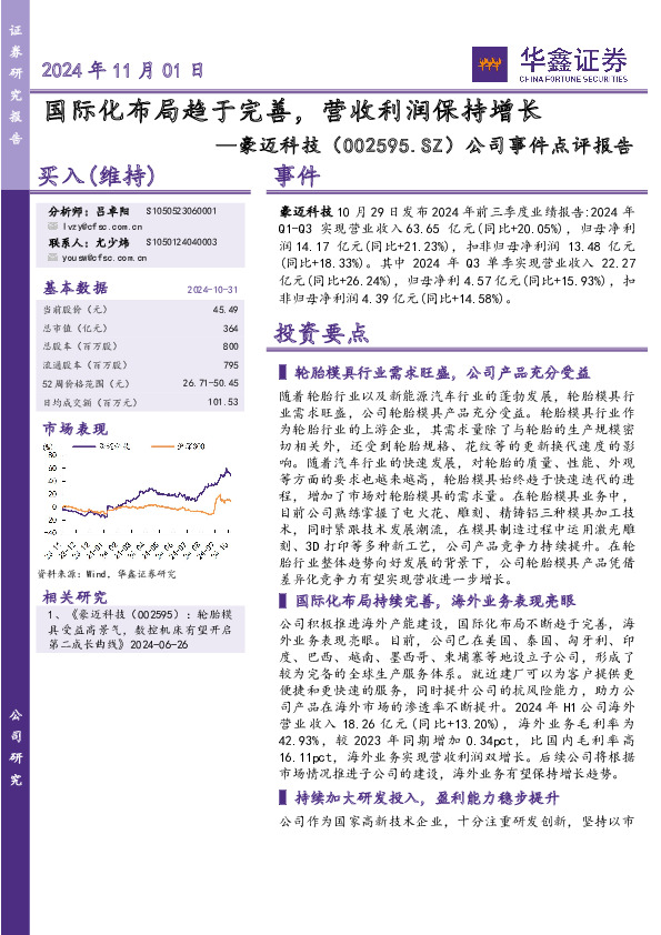 公司事件点评报告：国际化布局趋于完善，营收利润保持增长