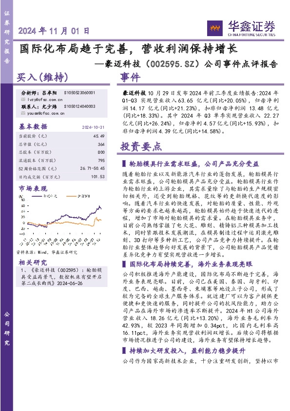 公司事件点评报告：国际化布局趋于完善，营收利润保持增长