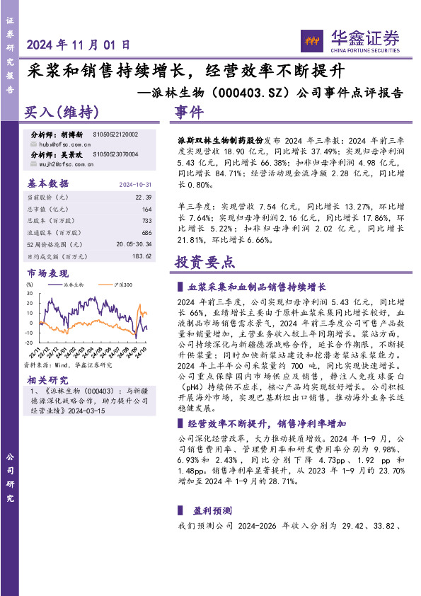 公司事件点评报告：采浆和销售持续增长，经营效率不断提升