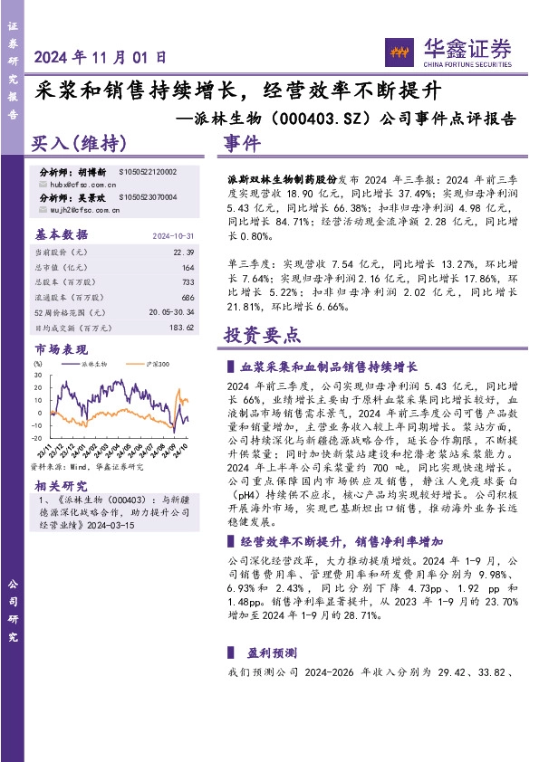 公司事件点评报告：采浆和销售持续增长，经营效率不断提升