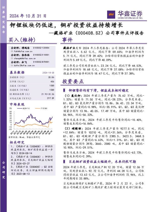 公司事件点评报告：钾锂板块仍低迷，铜矿投资收益持续增长