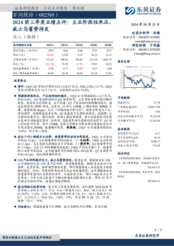 2024前三季度业绩点评：主业阶段性承压，威士忌蓄势待发
