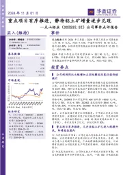 公司事件点评报告:重点项目有序推进,静待铝土矿增量逐步兑现