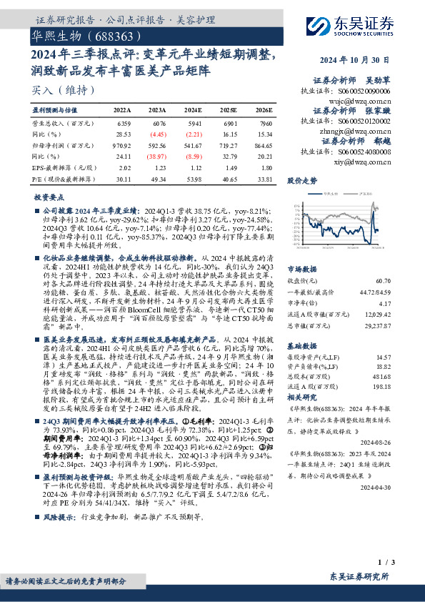 2024年三季报点评：变革元年业绩短期调整润致新品发布丰富医美产品矩阵
