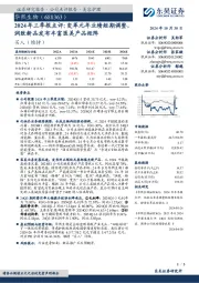 2024年三季报点评:变革元年业绩短期调整润致新品发布丰富医美产品矩阵