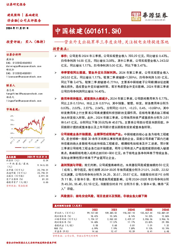 营业外支出拖累单三季度业绩，关注核电业绩提速落地