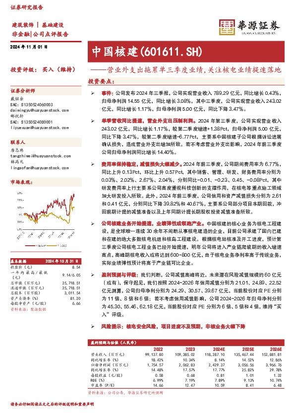 营业外支出拖累单三季度业绩，关注核电业绩提速落地