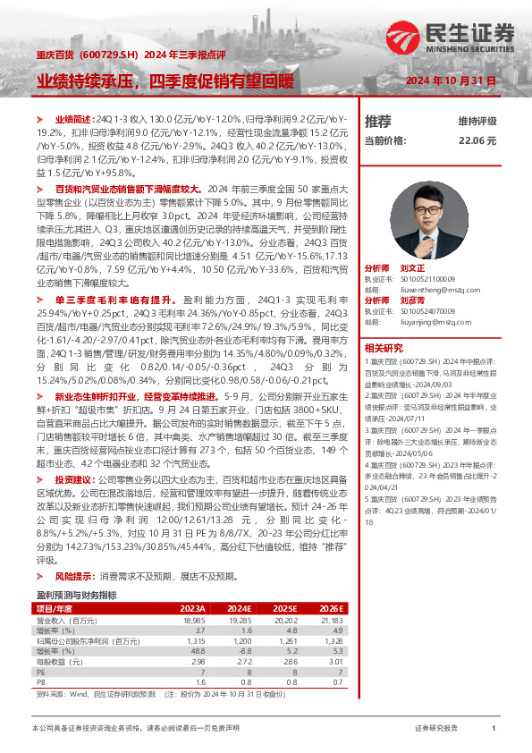 2024年三季报点评：业绩持续承压，四季度促销有望回暖