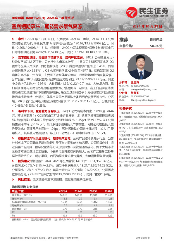 2024年三季报点评：盈利短期承压，期待需求景气复苏