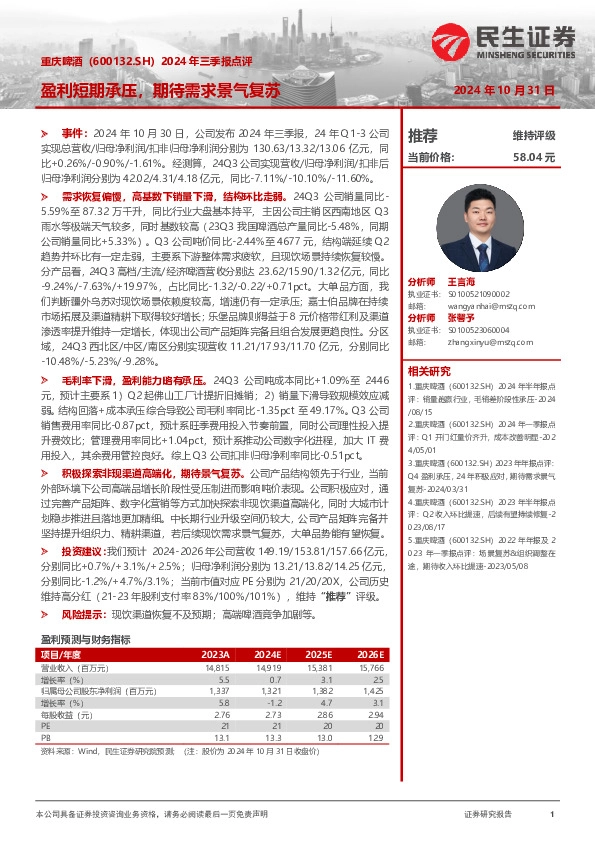 2024年三季报点评：盈利短期承压，期待需求景气复苏