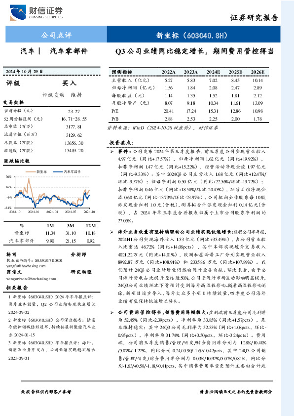 Q3公司业绩同比稳定增长，期间费用管控得当