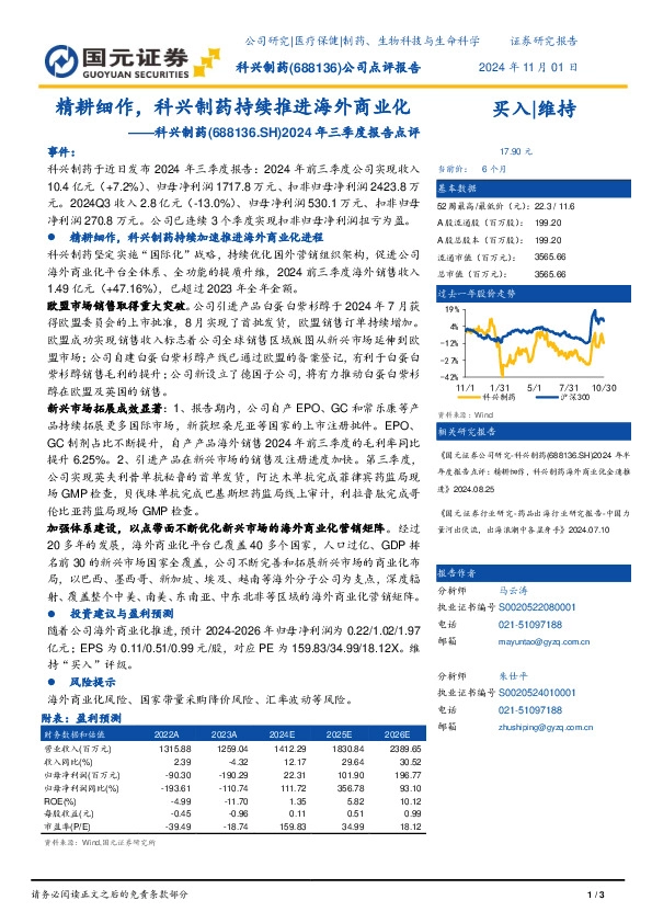2024年三季度报告点评：精耕细作，科兴制药持续推进海外商业化
