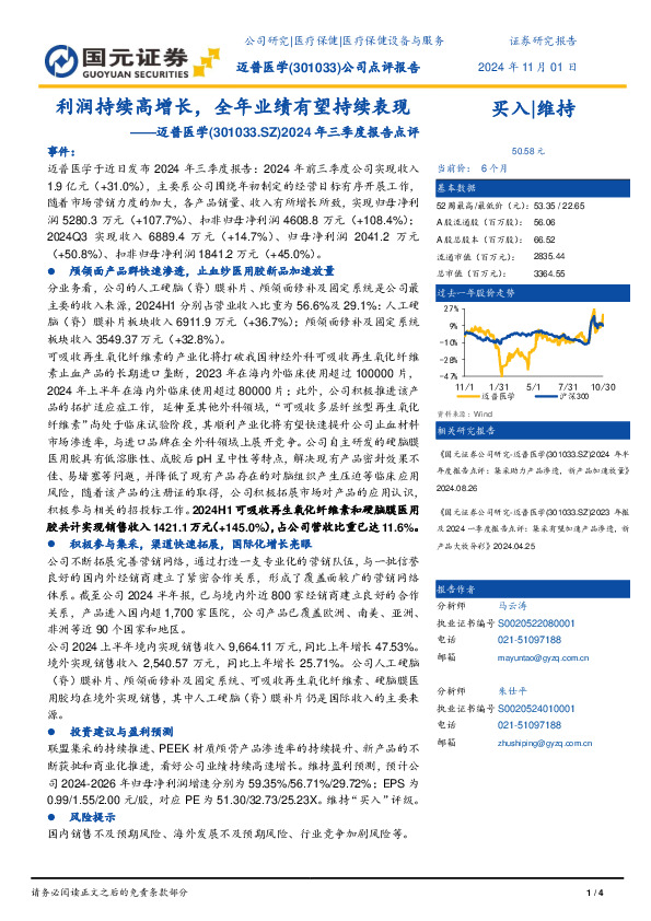 2024年三季度报告点评：利润持续高增长，全年业绩有望持续表现