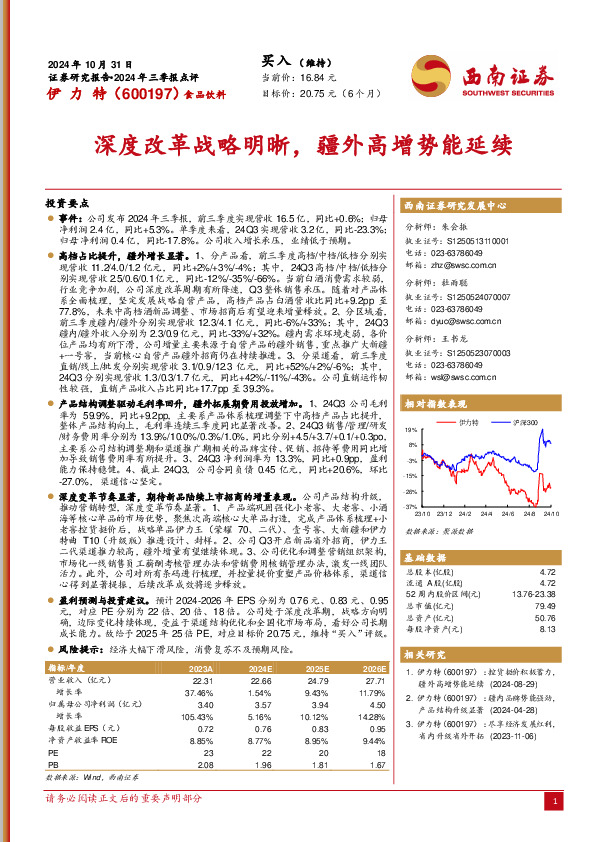 2024年三季报点评：深度改革战略明晰，疆外高增势能延续