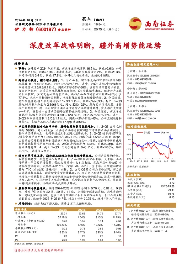 2024年三季报点评：深度改革战略明晰，疆外高增势能延续