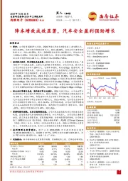 2024年三季报点评:降本增效成效显著,汽车安全盈利强劲增长