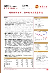 利润强劲增长，全球化布局有序推进