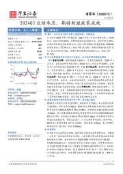 2024Q3业绩承压,期待刺激政策成效